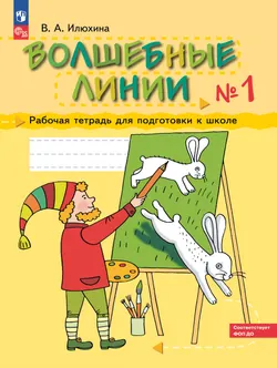 Илюхина. Волшебные линии. Рабочая тетрадь для подготовки к школе. В 2 ч. Часть 1 1