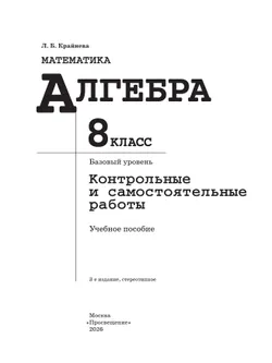 Математика. Алгебра. 8 класс. Базовый уровень. Контрольные и самостоятельные работы 39