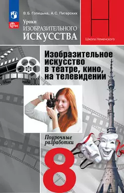 Уроки изобразительного искусства. Изобразительное искусство в театре, кино, на телевидении. Поурочные разработки. 8 класс 1