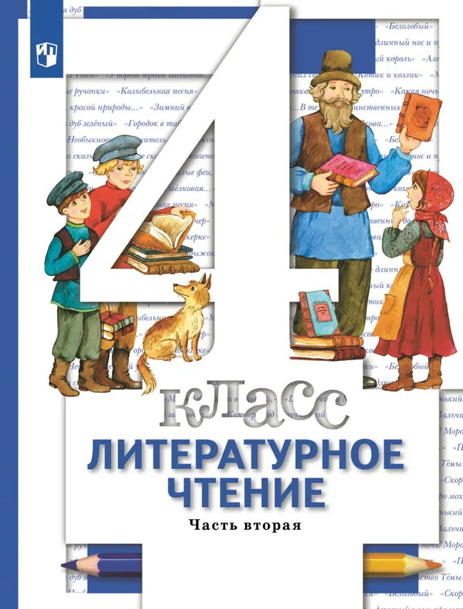 Литературное чтение. 4 класс. Учебник. В 3 ч. Часть 2 1 Литературное чтение. 4 класс. Учебник. В 3 ч. Часть 2 1