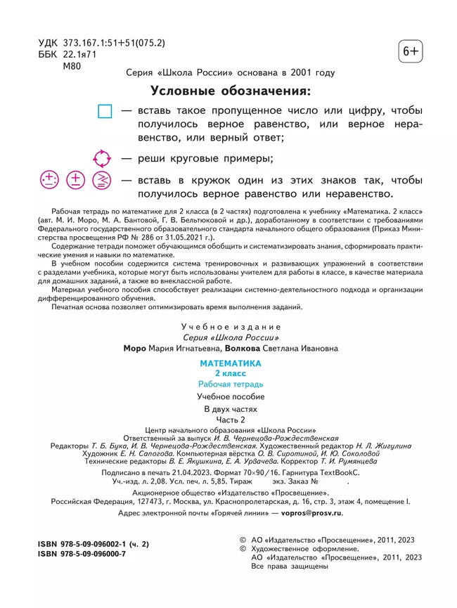 Математика. Рабочая тетрадь. 2 класс. В 2-х ч. Ч. 2 1