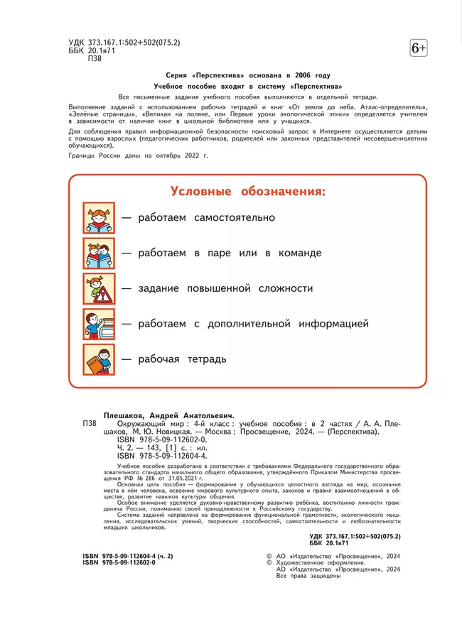 Окружающий мир. 4 класс. В 2 ч. Часть 2. Учебное пособие 18