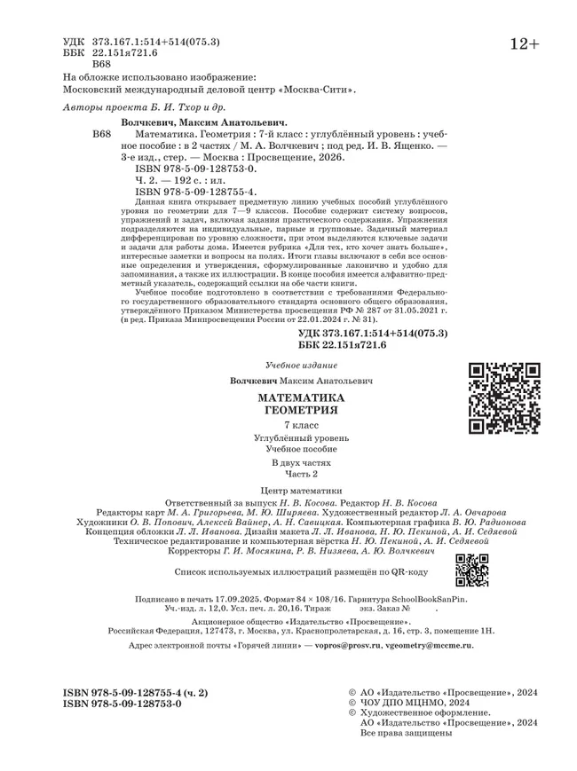 Математика. Геометрия. 7 класс. Углублённый уровень. Учебное пособие. В 2 частях. Часть 2 41