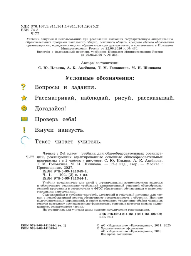 Чтение. 2 класс. Учебник. В 2 частях. Часть 1 (для обучающихся с интеллектуальными нарушениями) 11