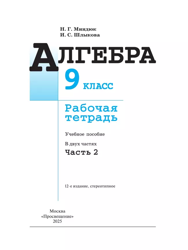 Алгебра. Рабочая тетрадь. 9 класс. В 2 ч. Часть 2 25 Алгебра. Рабочая тетрадь. 9 класс. В 2 ч. Часть 2 25