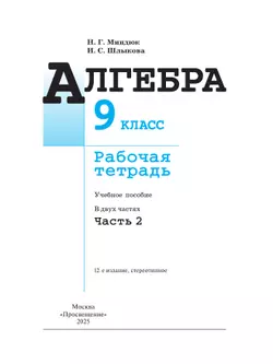Алгебра. Рабочая тетрадь. 9 класс. В 2 ч. Часть 2 25