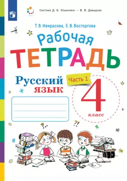 Русский язык. 4 класс. В 2 частях. Часть 1. Рабочая тетрадь к учебнику В.В. Репкина, Е.В. Восторговой, Т.В. Некрасовой 1