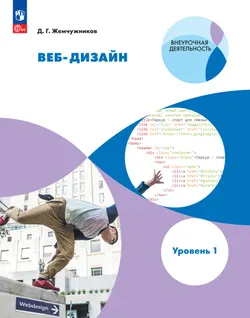 Веб-дизайн. Уровень 1 1