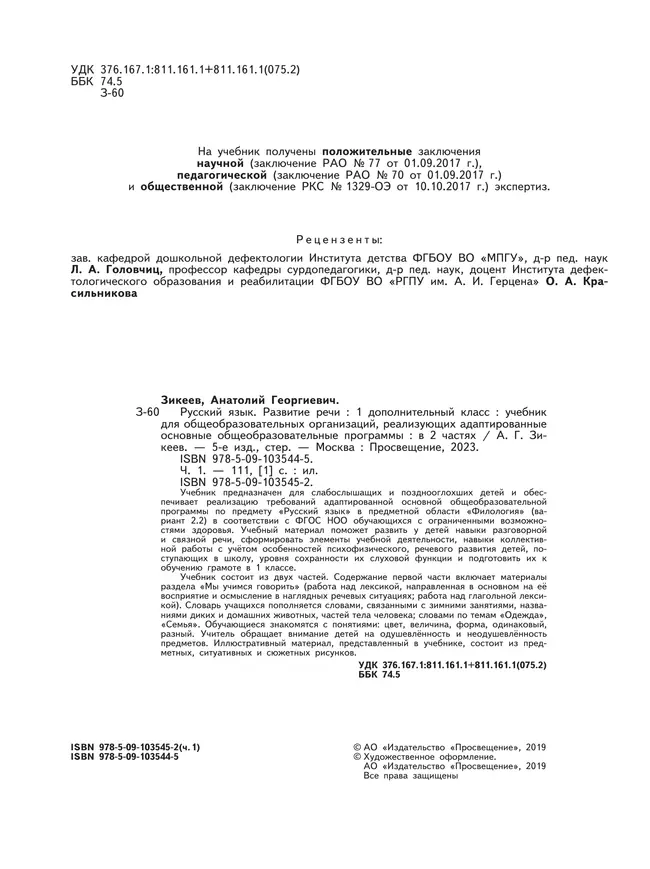 Русский язык. Развитие речи. 1 дополнительный класс. Учебник. В 2 ч. Часть 1 (для слабослышащих и позднооглохших обучающихся) 24