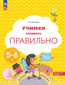 Тропинки. Учимся говорить правильно. 5-6 лет 1