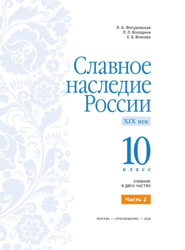 Славное наследие России. XIX век. 10 класс. В 2-х частях. Часть 2 21