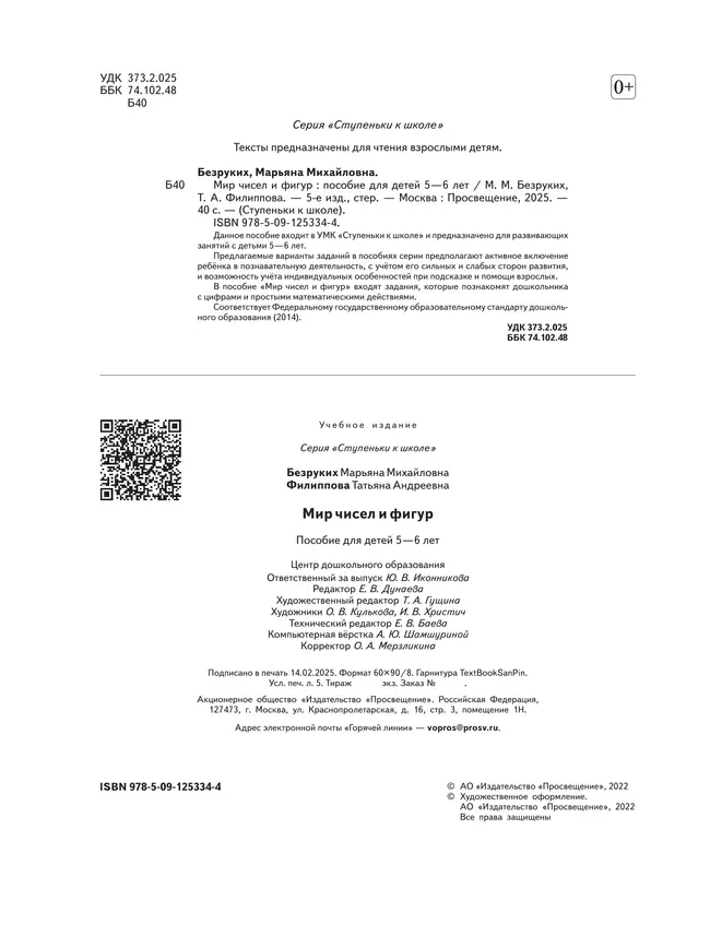 Ступеньки к школе. Мир чисел и фигур. 5-6 лет 7 Ступеньки к школе. Мир чисел и фигур. 5-6 лет 7