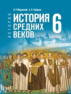 История. Всеобщая история. История Средних веков. 6 класс 1