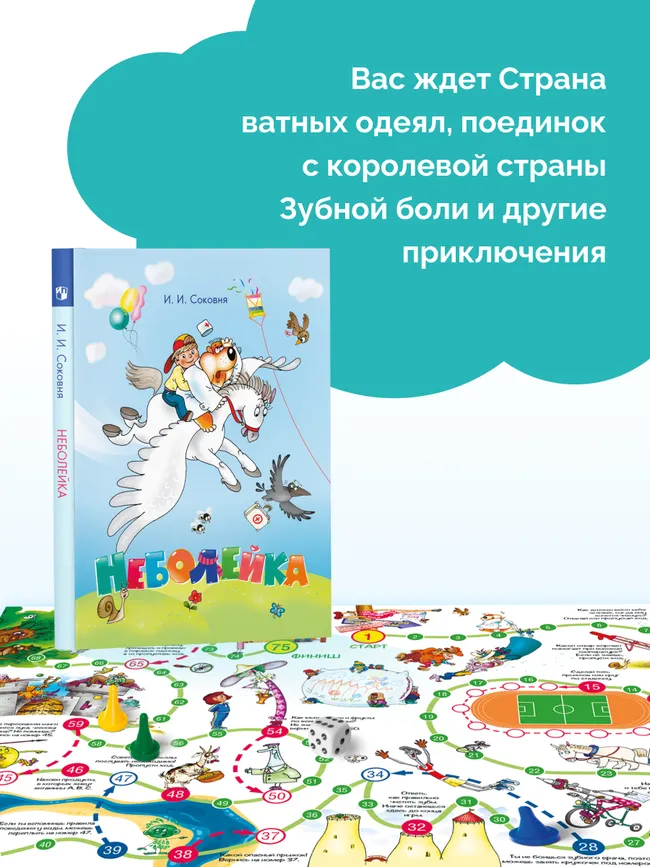 Неболейка. Настольная игра и книга 5