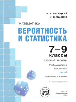 Математика. Вероятность и статистика. 7-9 классы. Базовый уровень. Учебное пособие. В 4 ч. Часть 3 (для слабовидящих обучающихся) 9