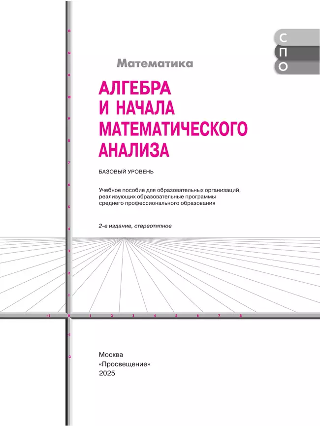 Математика. Алгебра и начала математического анализа. Базовый уровень. Учебное пособие для СПО 11