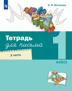 Тетрадь для письма. 1 класс. В 4 частях. Часть 3 1