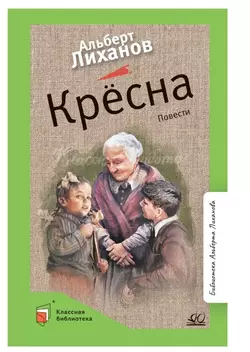 Крёсна. Повести 1