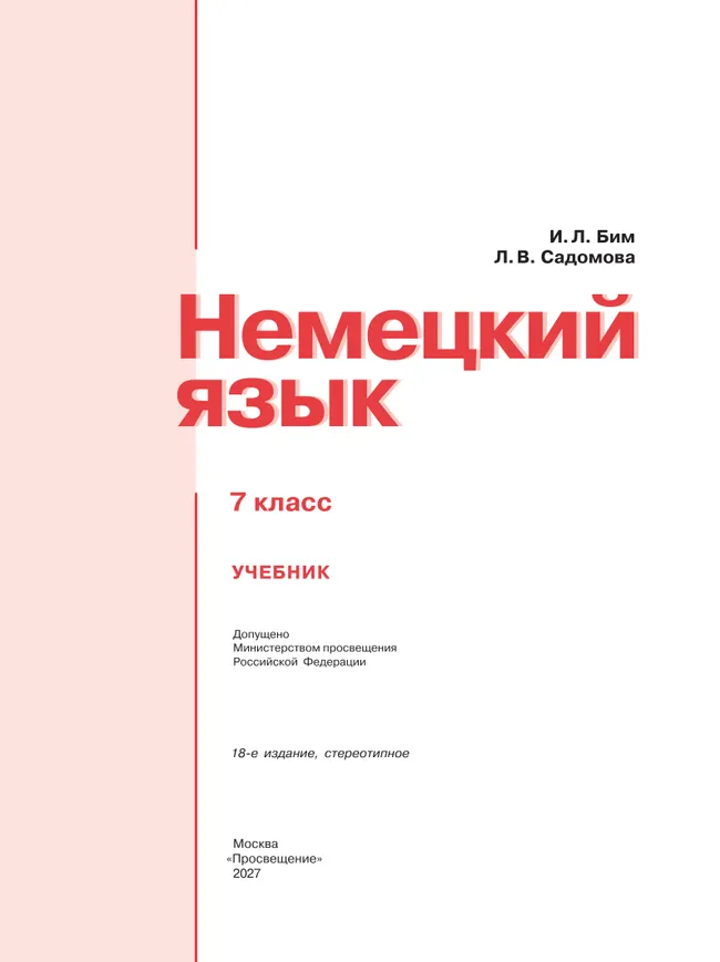 Немецкий язык. 7 класс. Учебник 27