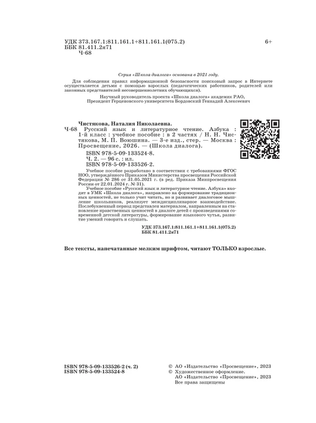Русский язык и литературное чтение. Азбука. 1 класс. Учебное пособие. В 2 частях. Часть 2 7