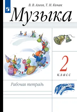 Музыка. Рабочая тетрадь. 2 класс 1