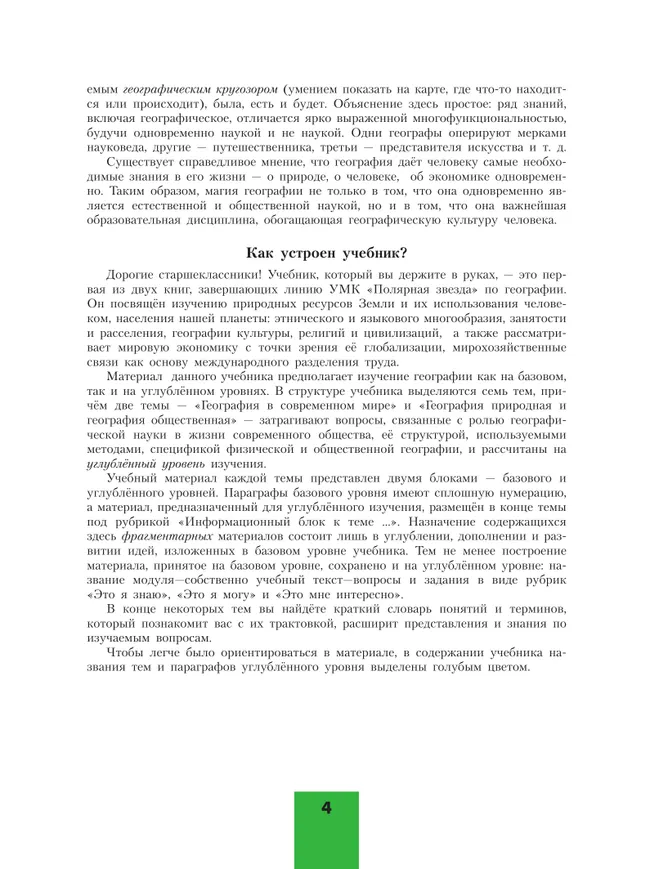 География. 10 класс. Учебник. Базовый и углублённый уровни 28 География. 10 класс. Учебник. Базовый и углублённый уровни 28