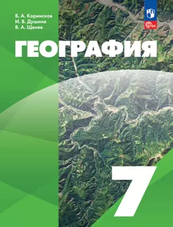 География. 7 класс. Учебное пособие 1