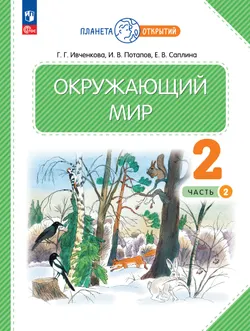 Окружающий мир. 2 класс. Учебное пособие. В 2-х частях. Часть 2 1