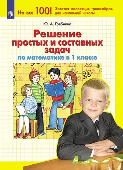 Решение простых и составных задач по МАТЕМАТИКЕ в 1 классе 1