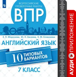 Английский язык. Всероссийские проверочные работы. 10 вариантов. 7 класс. Аудиокурс 1