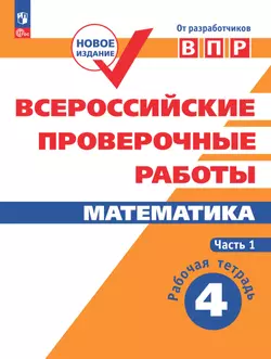 Всероссийские проверочные работы. Математика. Рабочая тетрадь. 4 класс. В 2 частях. Часть 1 1