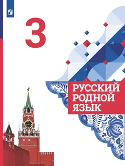 Русский родной язык. 3 класс. Учебник 1