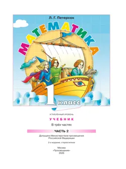 Математика. 1 класс. Учебник. В 3 частях. Часть 2. Углублённый уровень 27