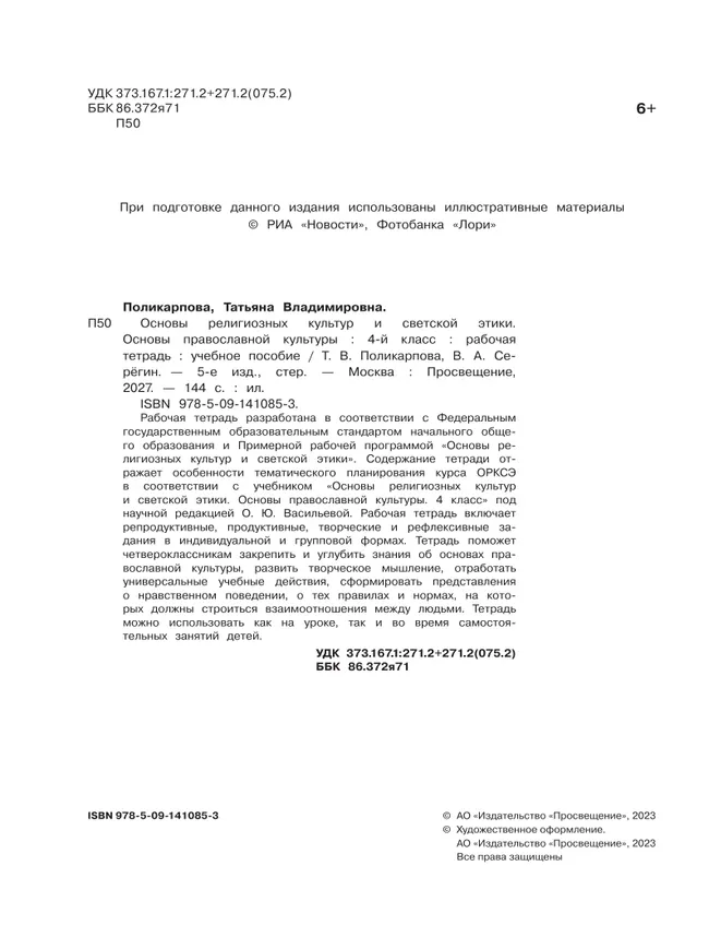 Основы религиозных культур и светской этики. Основы православной культуры. Рабочая тетрадь. 4 класс 23