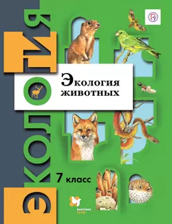 Экология. 7 класс. Экология животных. Электронная форма учебника 1