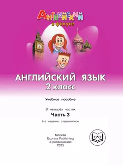Английский язык. 2 класс. В 4-х ч. Ч.3 (версия для слабовидящих) 7