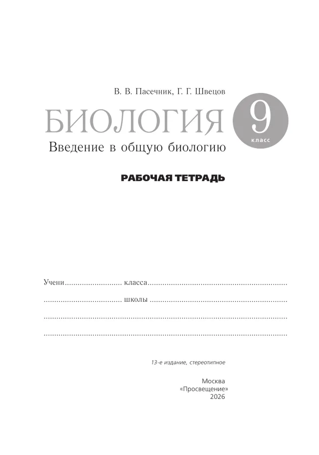 Биология. 9 класс. Введение в общую биологию. Рабочая тетрадь с тест. заданиями ЕГЭ 25