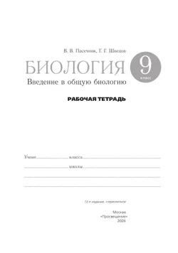 Биология. 9 класс. Введение в общую биологию. Рабочая тетрадь с тест. заданиями ЕГЭ 25