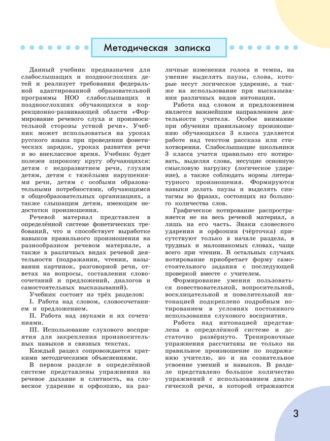 Произношение. 3 класс. Учебник. В 2 ч. Часть 1 (для слабослышащих и позднооглохших обучающихся) 25