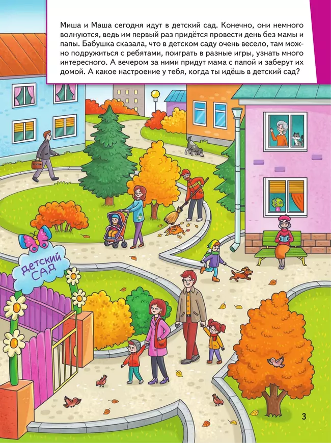 Миша и Маша идут в детский сад 8