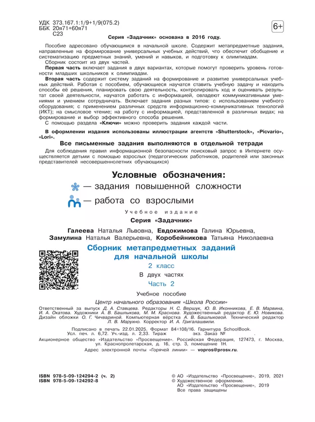 Сборник метапредметных заданий для начальной школы. 2 класс. В 2 -х частях. Часть 2. 17