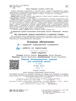 Сборник метапредметных заданий для начальной школы. 2 класс. В 2 -х частях. Часть 2. 17