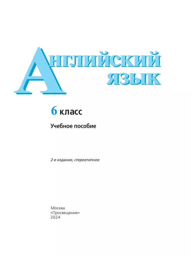 Английский язык. 6 класс. Учебное пособие 40