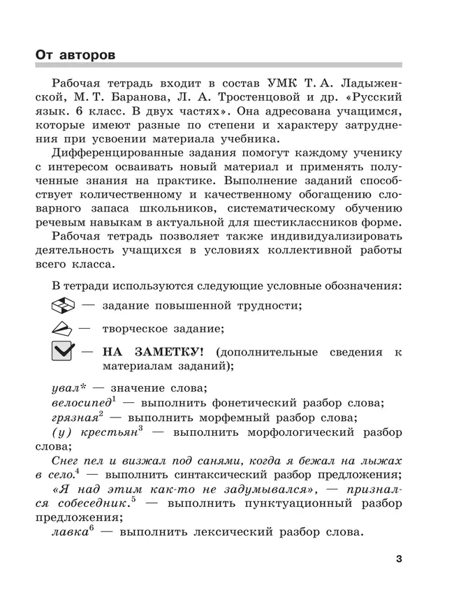 Скорая помощь по русскому языку. Рабочая тетрадь. 6 класс. В 2 ч. Часть 1 27