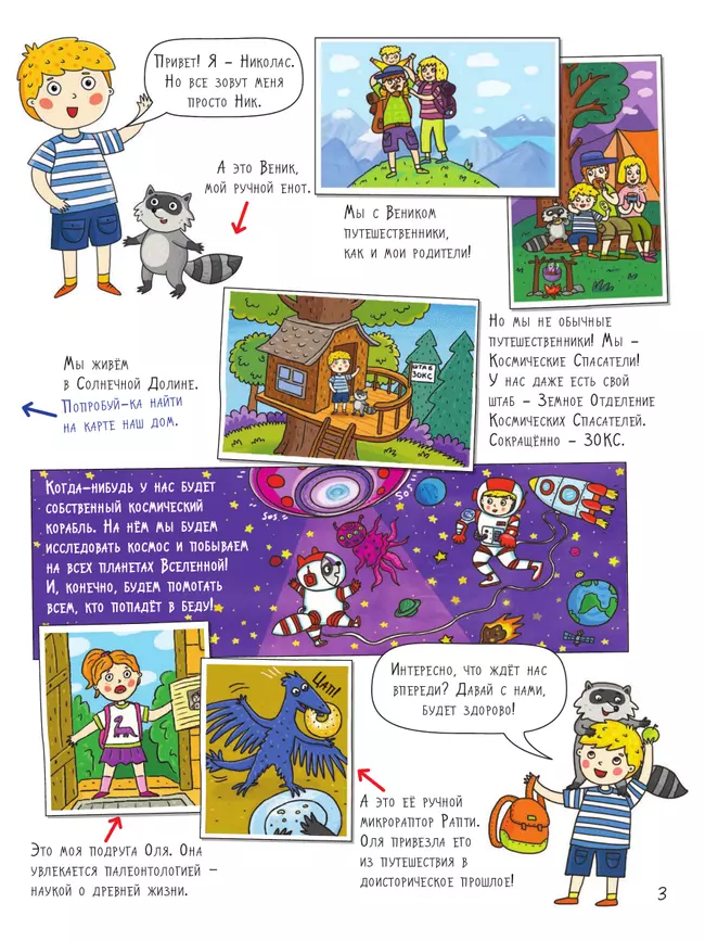 Небо. Большое путешествие с Николасом 10