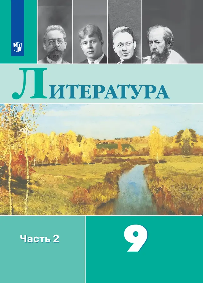 Литература. 9 класс. Электронная форма учебника. В 2 ч. Часть 2 1 Литература. 9 класс. Электронная форма учебника. В 2 ч. Часть 2 1