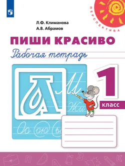 Пиши красиво. Рабочая тетрадь. 1 класс 1