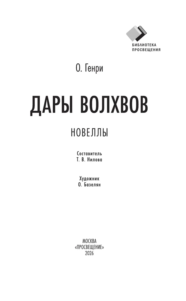 Дары волхвов. Новеллы 8 Дары волхвов. Новеллы 8