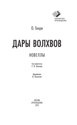 Дары волхвов. Новеллы 8