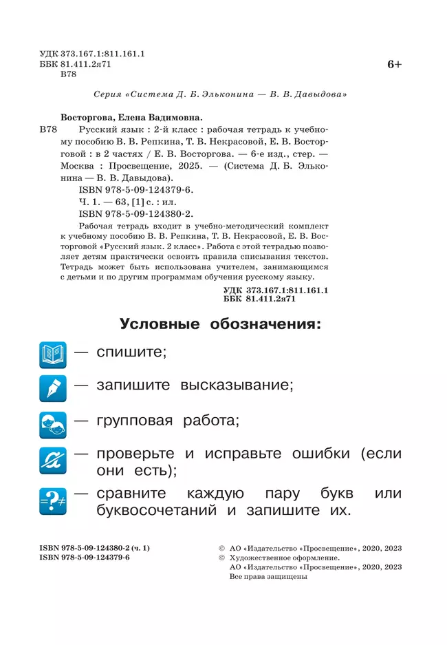Русский язык. 2 класс. В 2 частях. Часть 1. Рабочая тетрадь к учебному пособию В.В. Репкина, Т.В. Некрасовой, Е.В. Восторговой 22 Русский язык. 2 класс. В 2 частях. Часть 1. Рабочая тетрадь к учебному пособию В.В. Репкина, Т.В. Некрасовой, Е.В. Восторговой 22